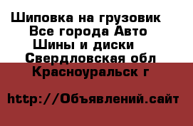 Шиповка на грузовик. - Все города Авто » Шины и диски   . Свердловская обл.,Красноуральск г.